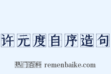 许元度自序造句是什么意思的图片